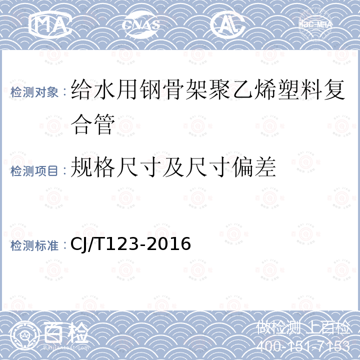 规格尺寸及尺寸偏差 给水用钢骨架聚乙烯塑料复合管