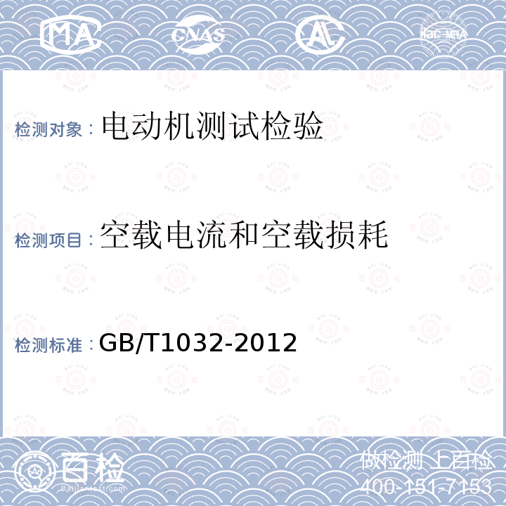 空载电流和空载损耗 三相异步电动机试验方法