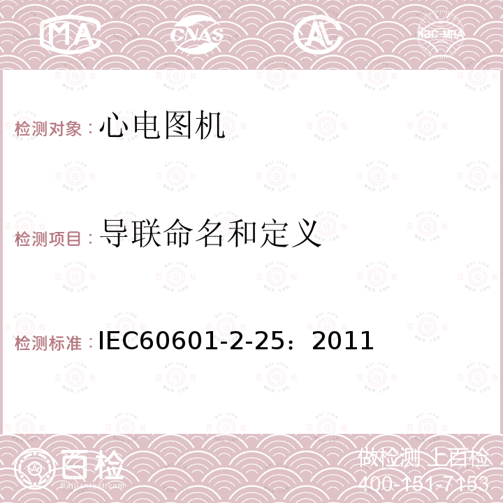 导联命名和定义 IEC 60601-2-25-2011 医用电气设备 第2-25部分:心电图机安全专用要求