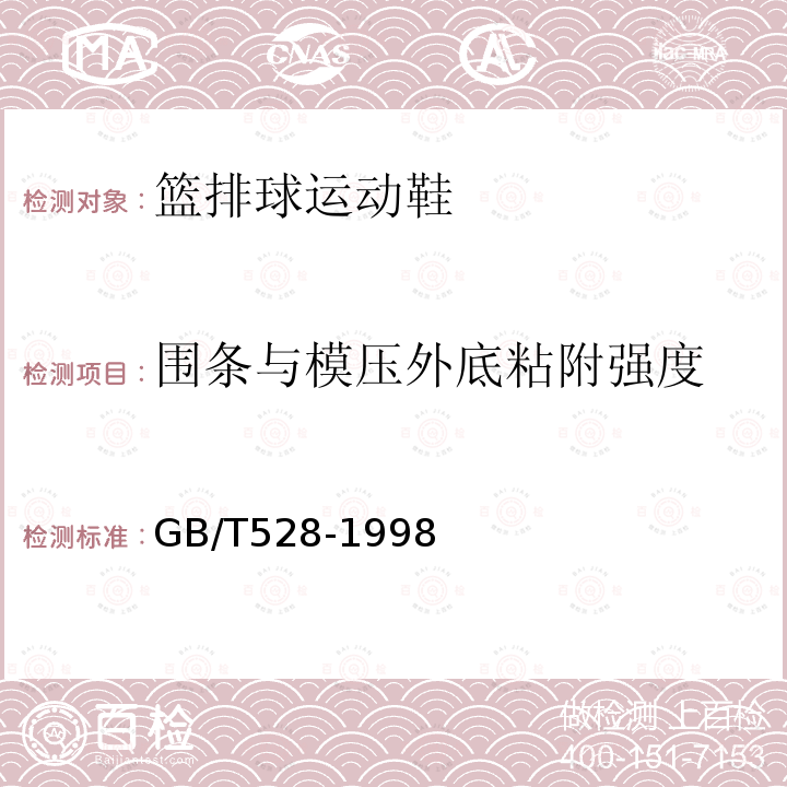 围条与模压外底粘附强度 硫化橡胶或热塑性橡胶 拉伸应力应变性能的测定