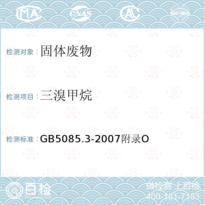 三溴甲烷 危险废物鉴别标准 浸出毒性鉴别 挥发性有机化合物的测定 气相色谱/质谱法