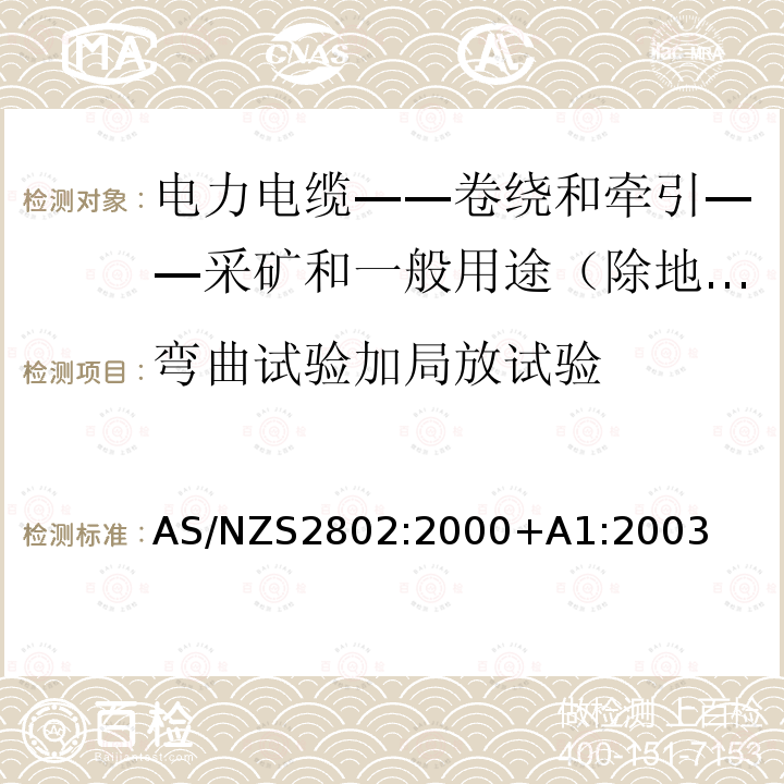 弯曲试验加局放试验 AS/NZS 2802-2000+A1-2003 电力电缆-卷绕和牵引-采矿和一般用途（除地下煤矿开采外）