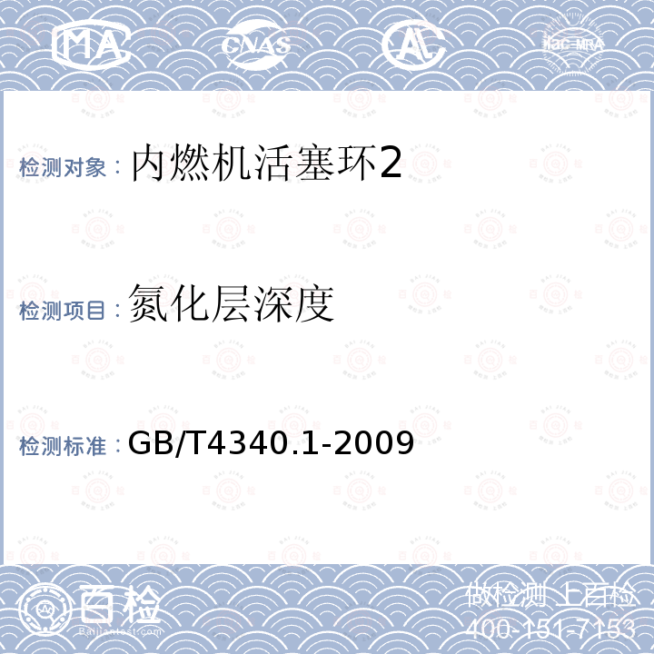 氮化层深度 GB/T 4340.1-2009 金属材料 维氏硬度试验 第1部分:试验方法