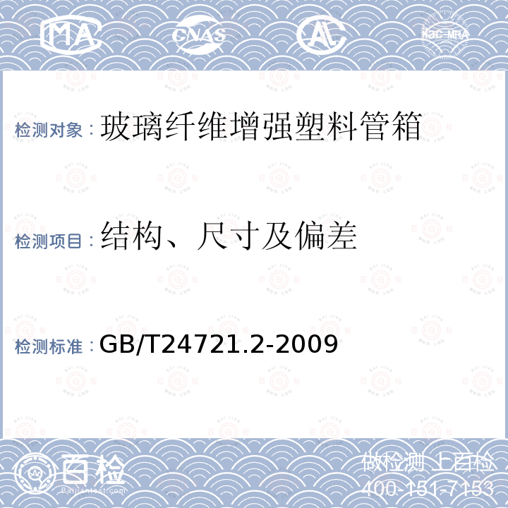 结构、尺寸及偏差 公路用玻璃纤维增强塑料产品 第2部分：管箱