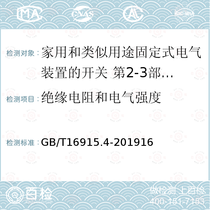 绝缘电阻和电气强度 家用和类似用途固定式电气装置的开关 第2-3部分:延时开关(TDS)的特殊要求