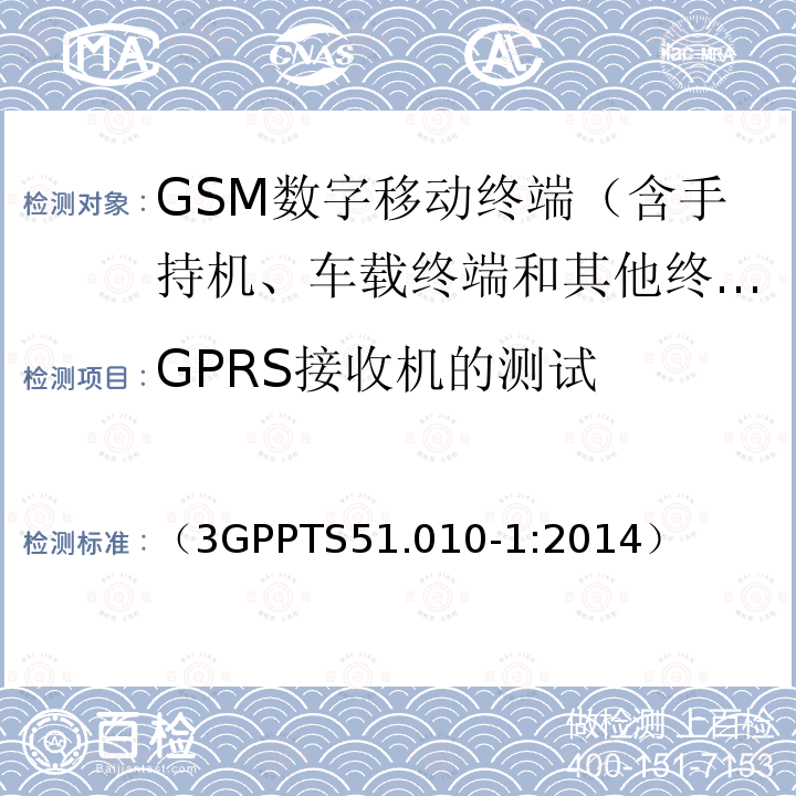 GPRS接收机的测试 第三代合作伙伴计划；GSM/EDGE 无线接入网络数字蜂窝通信系统（阶段2+）；移动台一致性规范；第一部分：一致性要求