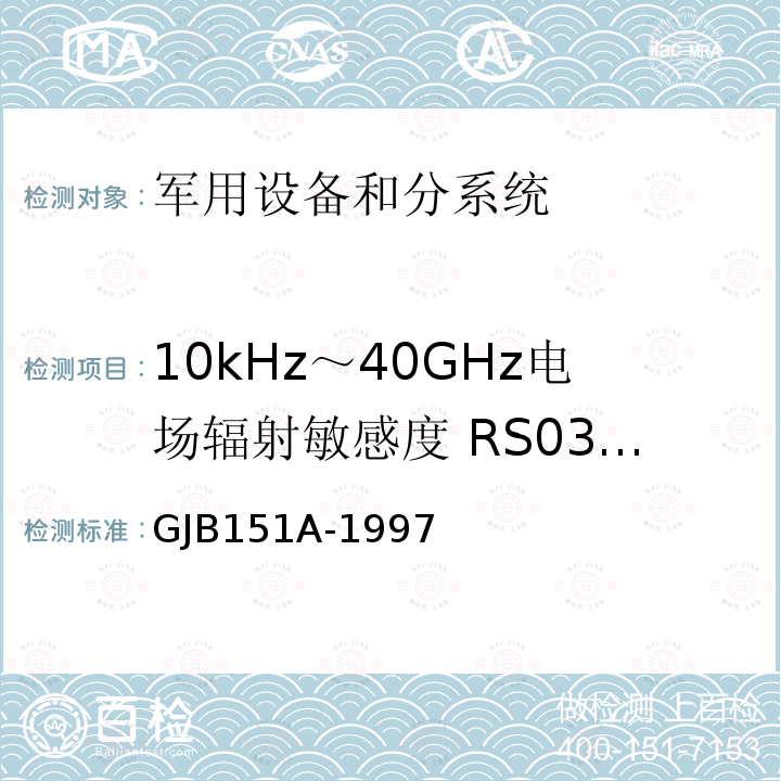 10kHz～40GHz电场辐射敏感度 RS03/RS103 军用设备和分系统电磁发射和敏感度要求