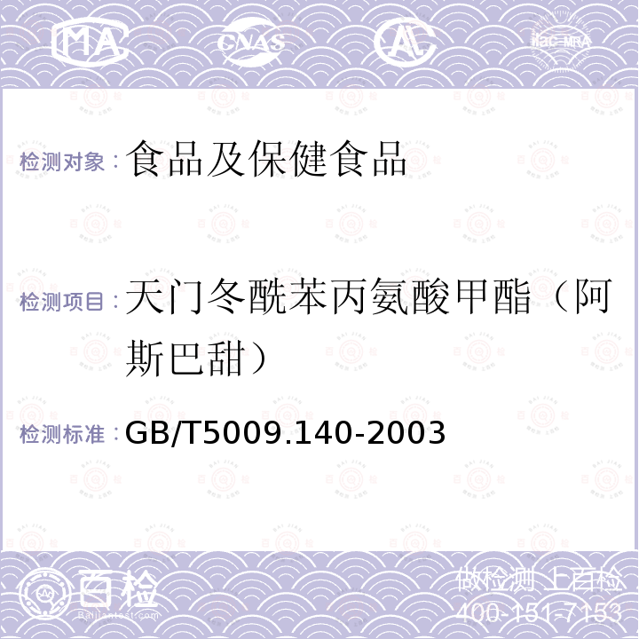 天门冬酰苯丙氨酸甲酯（阿斯巴甜） GB/T 5009.140-2003 饮料中乙酰磺胺酸钾的测定