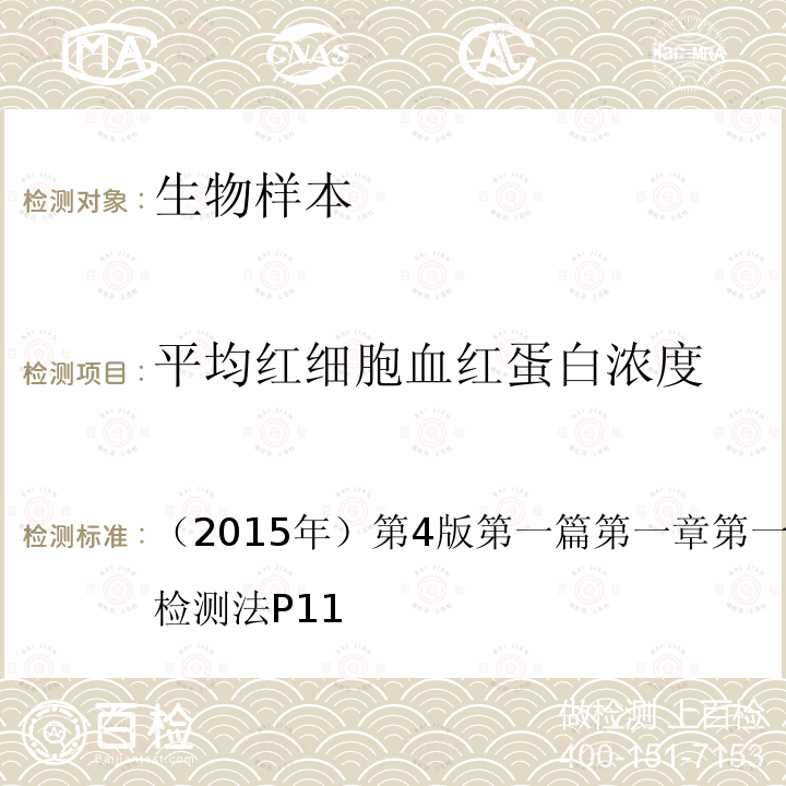 平均紅細(xì)胞血紅蛋白濃度 全國(guó)臨床檢驗(yàn)操作規(guī)程