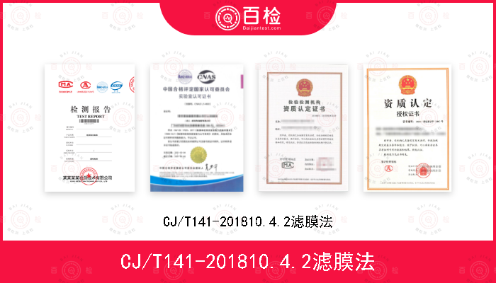 CJ/T141-201810.4.2滤膜法