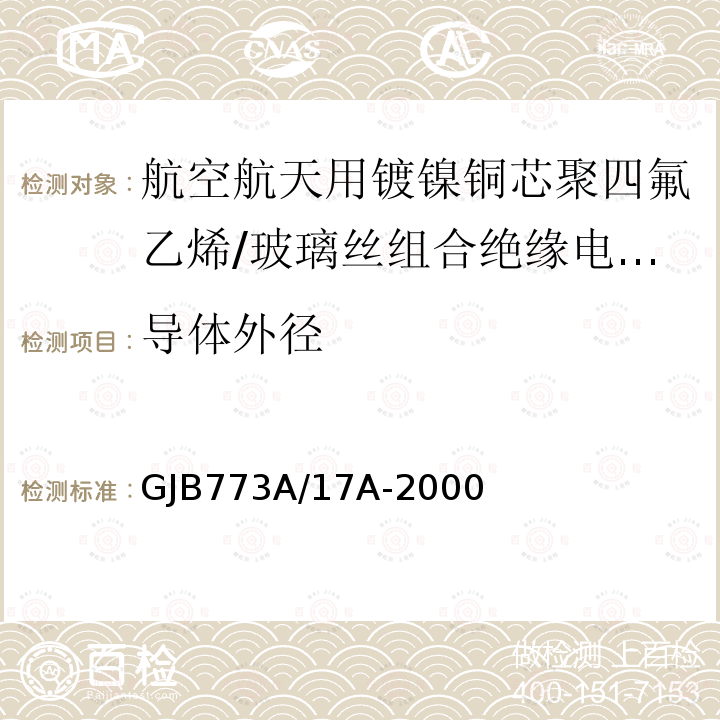 导体外径 航空航天用镀镍铜芯聚四氟乙烯/玻璃丝组合绝缘电线电缆详细规范