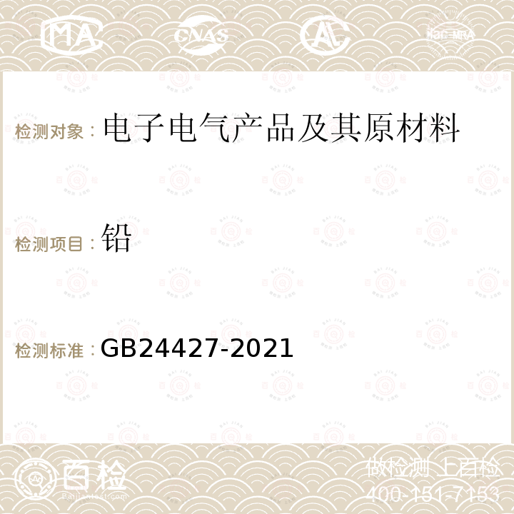 铅 GB 24427-2021 锌负极原电池汞镉铅含量的限制要求