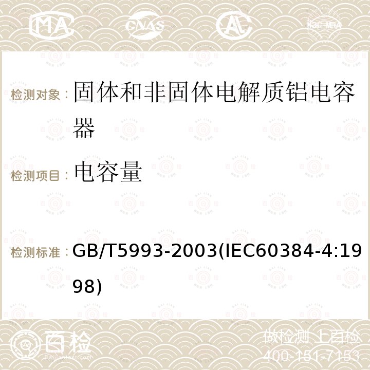 电容量 电子设备用固定电容器 第4部分:分规范 固体和非固体电解质铝电容器