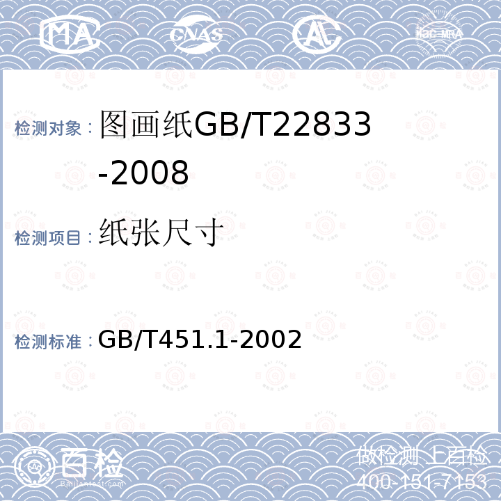 纸张尺寸 GB/T 451.1-2002 纸和纸板尺寸及偏斜度的测定