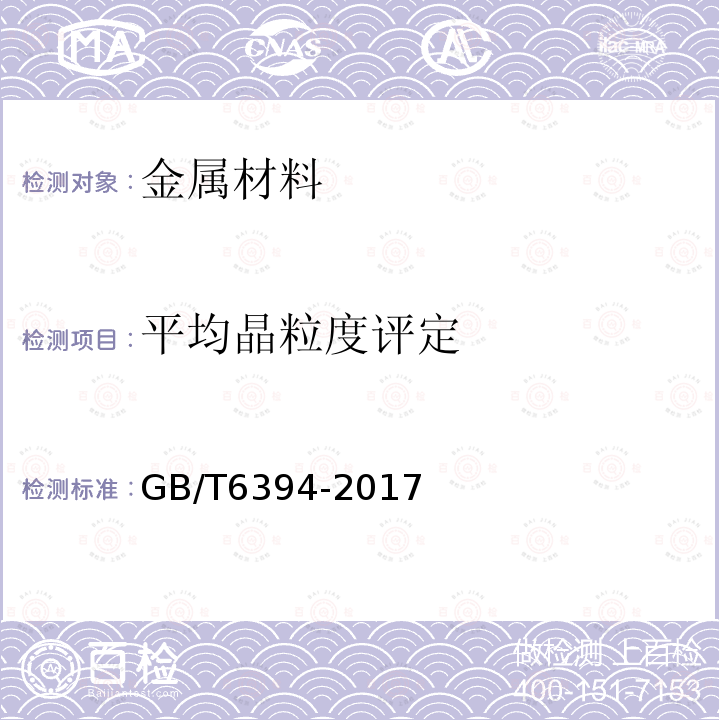 平均晶粒度评定 金属平均晶粒度测定方法