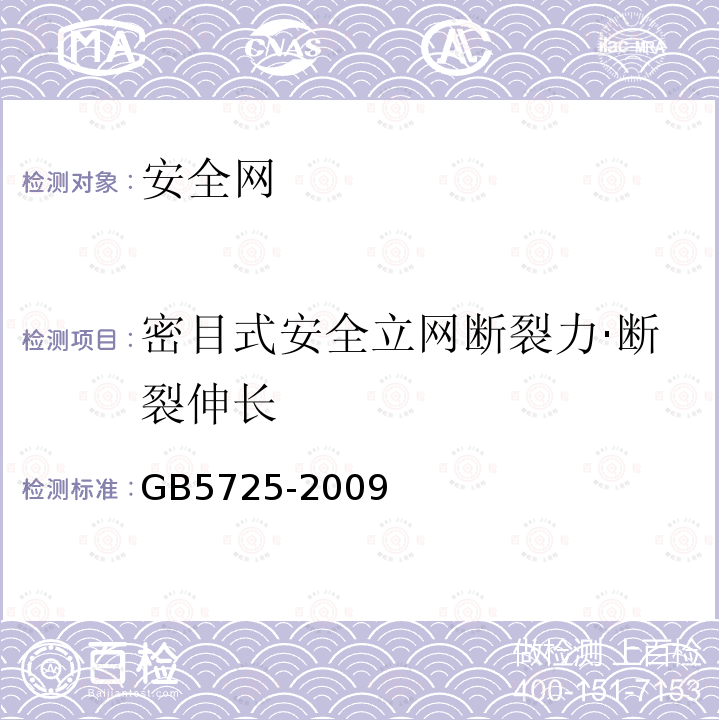 密目式安全立网断裂力·断裂伸长 安全网