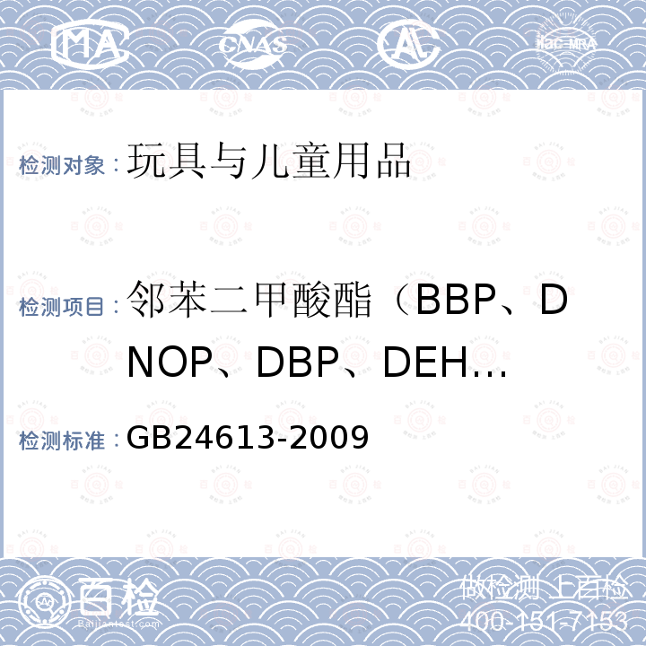 邻苯二甲酸酯（BBP、DNOP、DBP、DEHP、DIDP、DINP) 玩具用涂料中有害物质限量