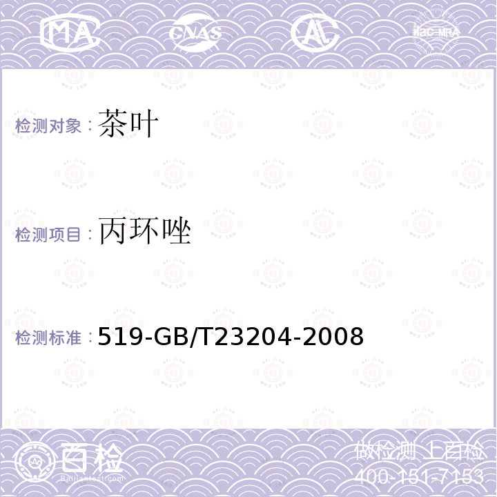 丙環唑 茶葉中種農藥及相關化學品殘留量的測定氣相色譜質譜法