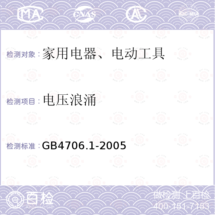 电压浪涌 GB 4706.1-2005 家用和类似用途电器的安全 第1部分:通用要求