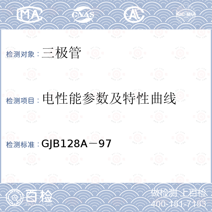 电性能参数及特性曲线 半导体分立器件试验方法