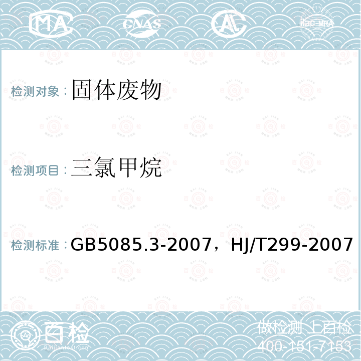 三氯甲烷 危险废物鉴别标准 浸出毒性鉴别 附录Q 固体废物 挥发性有机化合物的测定 平衡顶空法，固体废物 浸出毒性浸出方法硫酸硝酸法