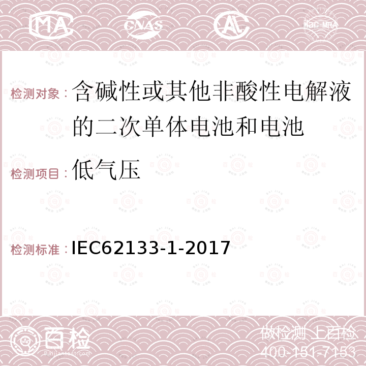 低气压 含碱性或其它非酸性电解液的二次电池单体和电池：便携式密封二次单体电池及应用于便携式设备中由它们制造的电池（组）的安全要求 第一部分 镍体系