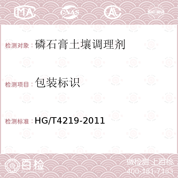 包装标识 HG/T 4219-2011 磷石膏土壤调理剂