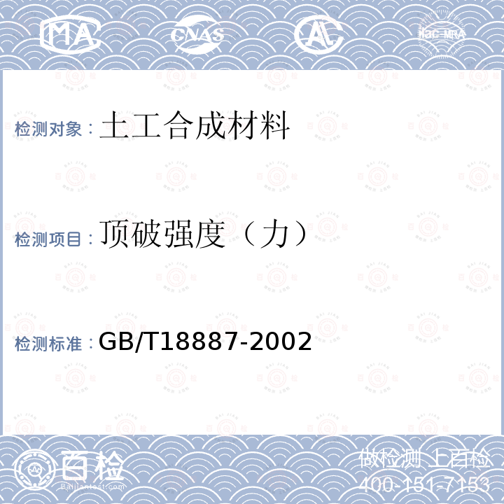 顶破强度（力） GB/T 18887-2002 土工合成材料 机织/非织造复合土工布