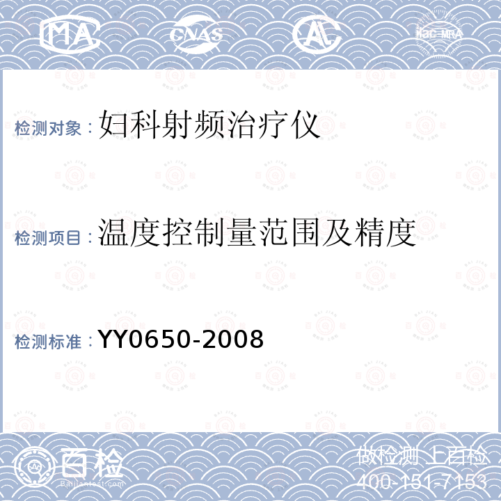 温度控制量范围及精度 YY 0650-2008 妇科射频治疗仪(附2018年第1号修改单)