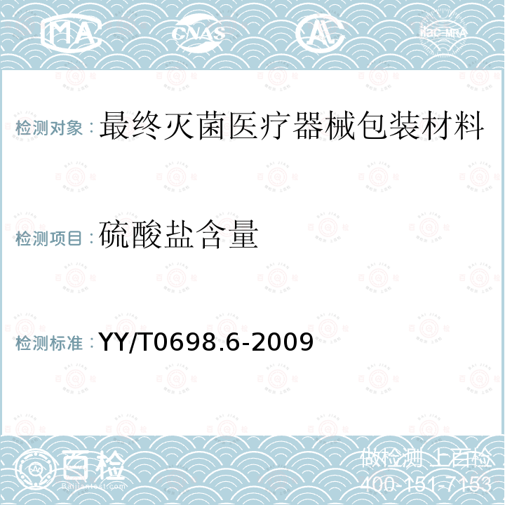 硫酸盐含量 最终灭菌医疗器械包装材料 第6部分：用于低温灭菌过程或辐射灭菌的无菌屏障系统生产用纸 要求和试验方法