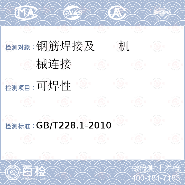 可焊性 GB/T 228.1-2010 金属材料 拉伸试验 第1部分:室温试验方法