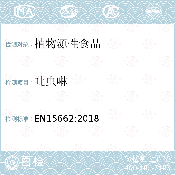 吡蟲啉 植物源性食品中農藥殘留乙腈提取、固相基質分散凈化GCMS/LCMSMS檢測方法