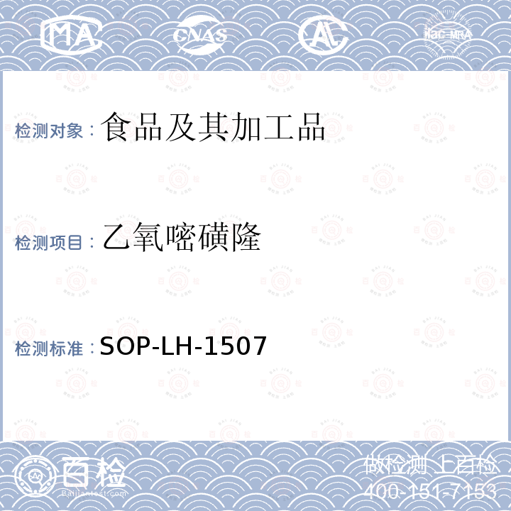 乙氧嘧磺隆 食品中多种农药残留的筛查测定方法—气相（液相）色谱/四级杆-飞行时间质谱法