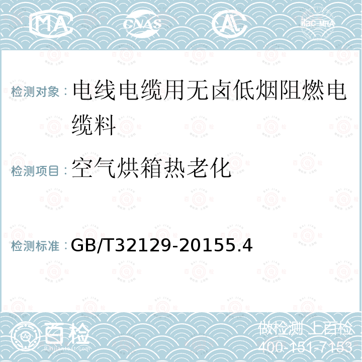 空气烘箱热老化 电线电缆用无卤低烟阻燃电缆料