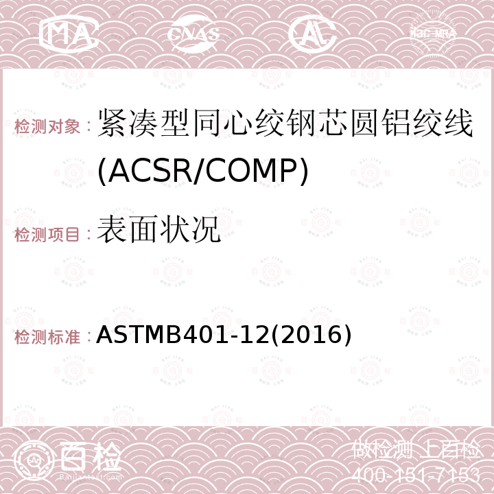 表面状况 紧凑型同心绞钢芯圆铝绞线标准规范(ACSR/COMP)