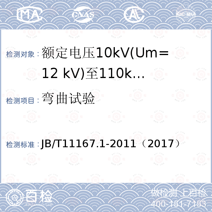 弯曲试验 额定电压10kV(Um=12 kV)至110kV(Um=126 kV)交联聚乙烯绝缘大长度交流海底电缆及附件 第1部分：试验方法和要求