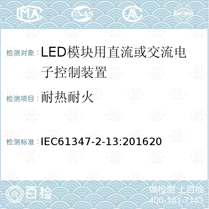 耐热耐火 IEC 61347-2-13:2016 灯的控制装置第14部分：LED模块用直流或交流电子控制装置的特