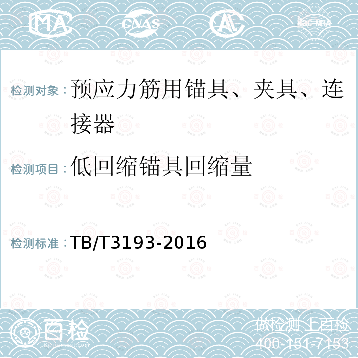 低回缩锚具回缩量 铁路工程预应力筋用夹片式锚具、夹具和连接器 第6.2.4条