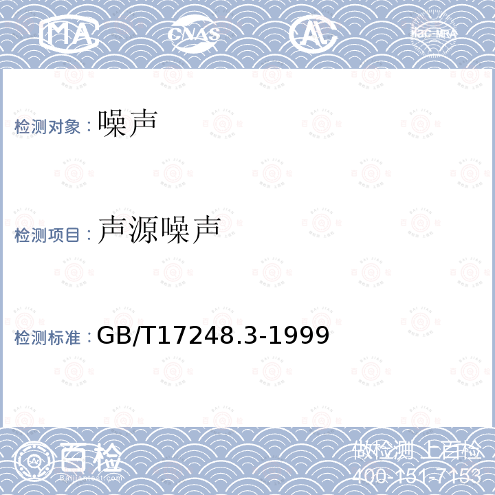 声源噪声 声学 机器和设备发射的噪声工作位置和其他指定位置发射声压级的测量 现场简易法