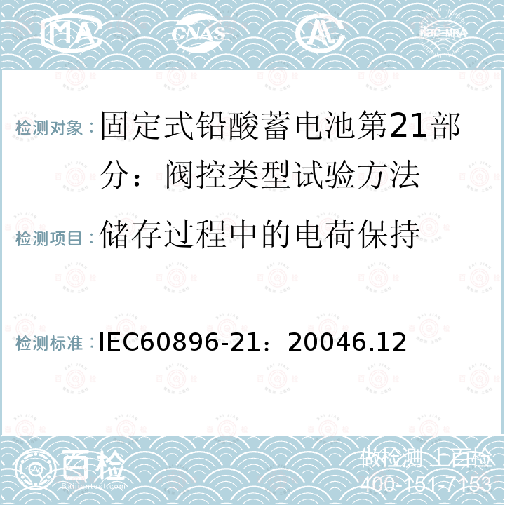 储存过程中的电荷保持 固定式铅酸蓄电池第21部分：阀控类型试验方法