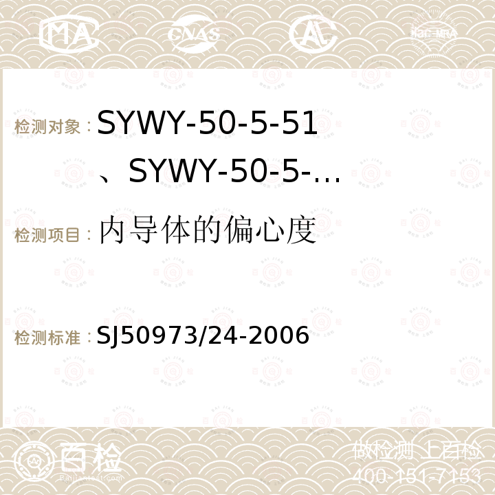 内导体的偏心度 SYWY-50-5-51、SYWY-50-5-52、SYWYZ-50-5-51、SYWYZ-50-5-52、SYWRZ-50-5-51、SYWRZ-50-5-52型物理发泡聚乙烯绝缘柔软同轴电缆详细规范