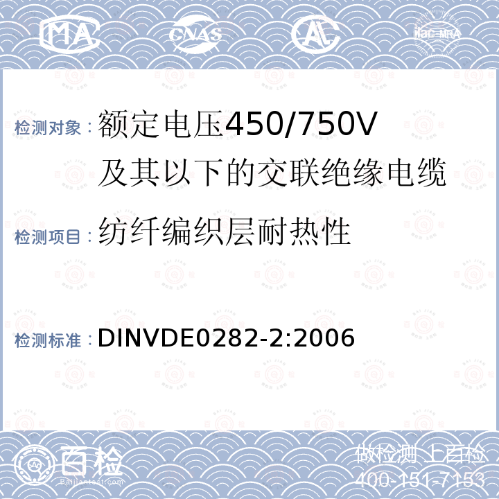 纺纤编织层耐热性 DINVDE0282-2:2006 额定电压450/750V及以下交联绝缘电缆 第2部分:试验方法