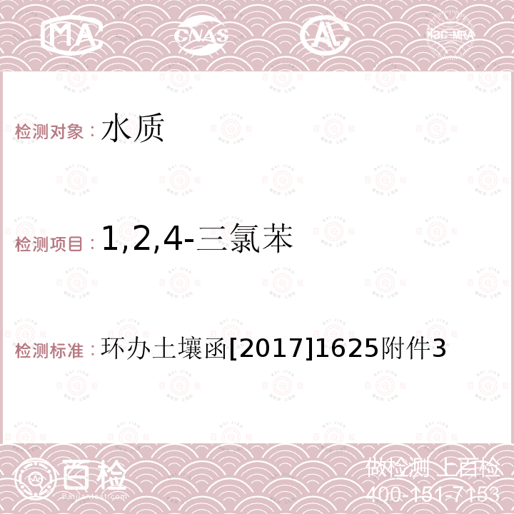 1,2,4-三氯苯 全国土壤污染状况详查 地下水样品分析测试方法技术规定 4-1 吹扫捕集/气相色谱-质谱法