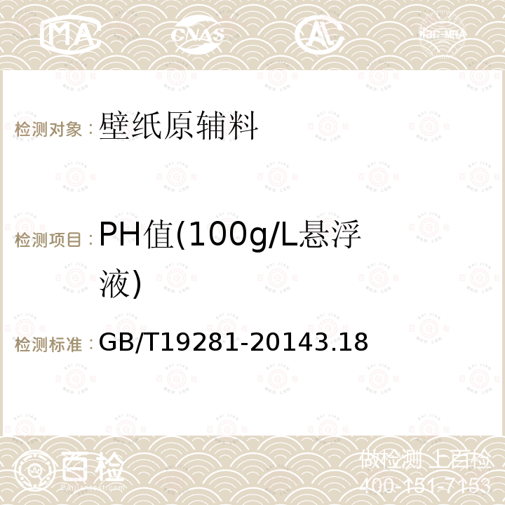 PH值(100g/L悬浮液) 碳酸钙分析法