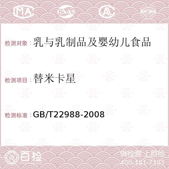 替米卡星 牛奶和奶粉中螺旋霉素、吡利霉素、竹桃霉素、替米卡星、红霉素、泰乐菌素残留量的测定 液相色谱-串联质谱法