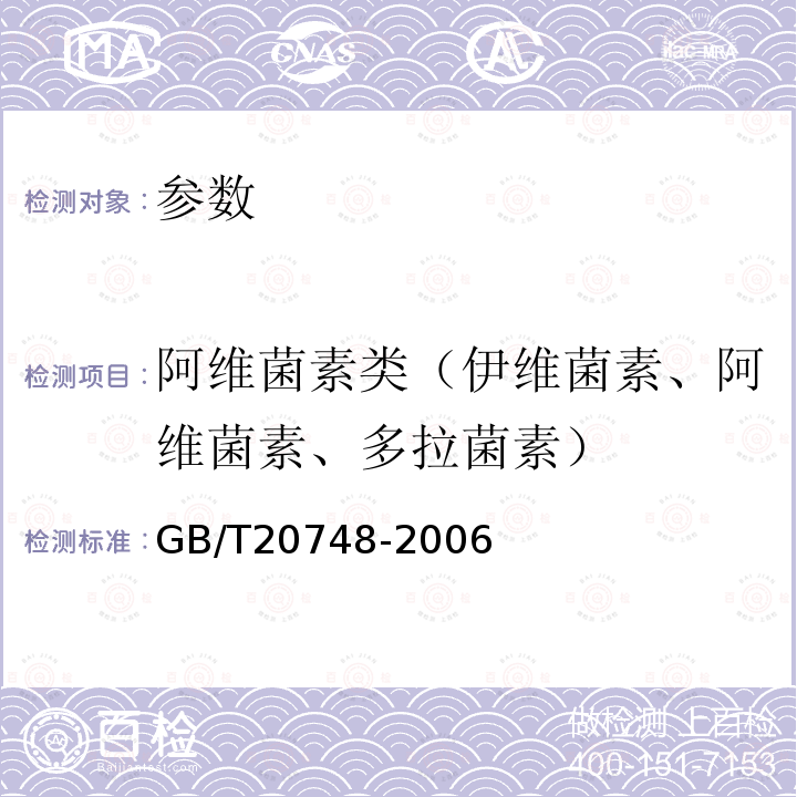 阿维菌素类（伊维菌素、阿维菌素、多拉菌素） GB/T 20748-2006 牛肝和牛肉中阿维菌素类药物残留量的测定 液相色谱-串联质谱法