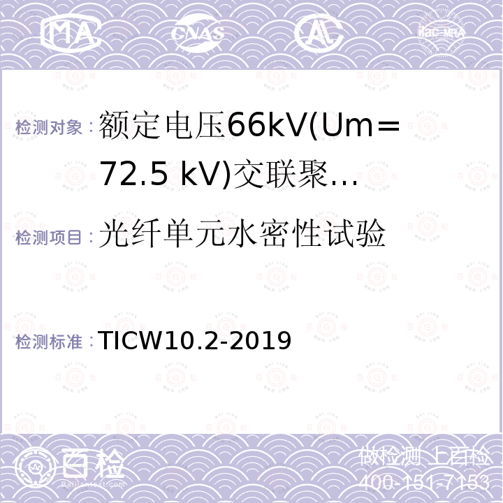 光纤单元水密性试验 额定电压66kV(Um=72.5 kV)交联聚乙烯绝缘大长度交流海底电缆及附件 第2部分：大长度交流海底电缆