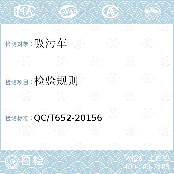 检验规则 QC/T 652-2015 吸污车