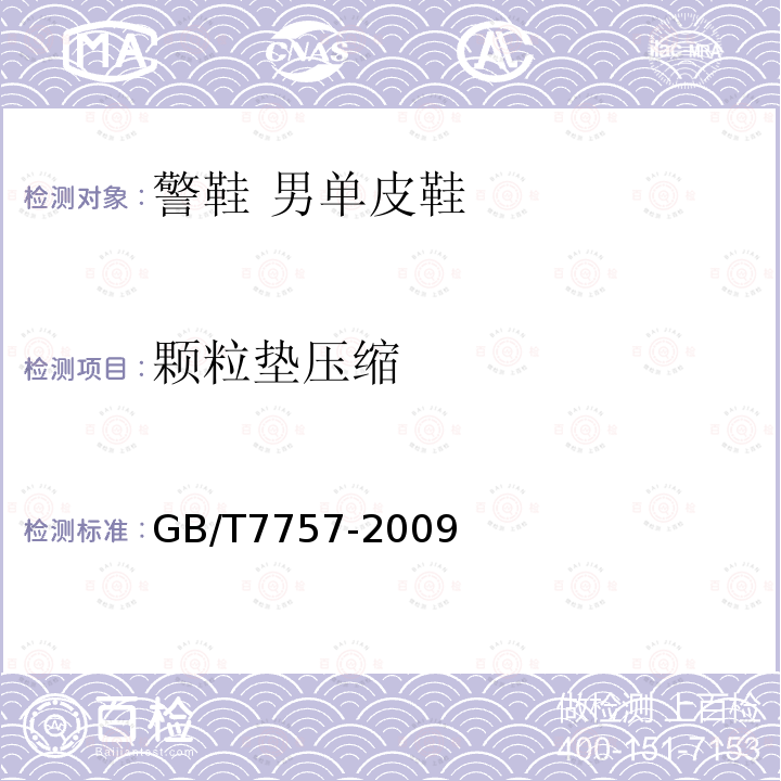 颗粒垫压缩 GB/T 7757-2009 硫化橡胶或热塑性橡胶 压缩应力应变性能的测定