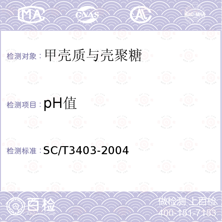 pH值 甲壳质与壳聚糖